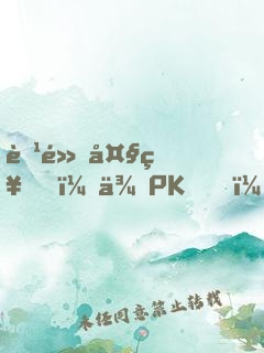 腹黑大神，來PK！